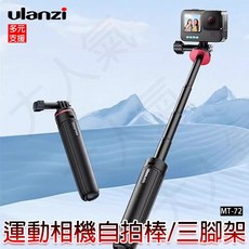 Ulanzi MT-72 運動相機三腳架自拍棒 輕巧便攜 穩固支撐 適用多種運動相機, 1個