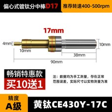 下殺 高精度陶瓷無磁分中棒 加工中心尋邊器 T型分鐘棒防甩, 1個, A級黃鈦CE430Y17C +買10送1