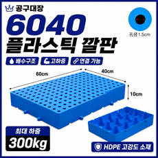 공구대장 조립식 플라스틱 깔판 고하중 파렛트 습기방지 받침대, 1개, 파랑 60x40x10