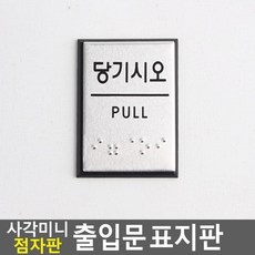 알루미늄 출입문 표지판 미니 점자 시각장애인 imj455JZ, 미시오
