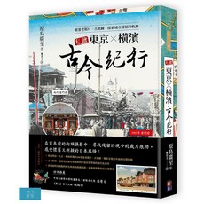 (出色)私藏東京．橫濱古今紀行：跟著老照片、古地圖，探索城市發展的軌跡, 開己書屋, 原島廣至