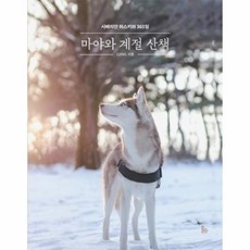 [올라(HOLA)]마야와 계절 산책 : 시베리안 허스키와 365일, 올라(HOLA), ZZING