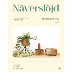 네베르스로이드:내 손으로 만드는 북유럽 생활소품 자작나무 껍질 공예, 청림출판, 청림LIFE(청림출판)null