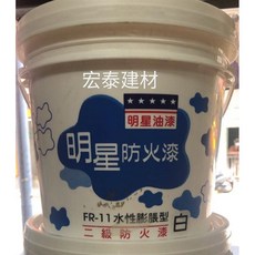 明星防火漆, 1個