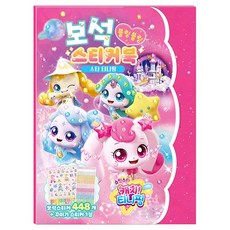 또리네 슈팅스타 캐치 티니핑 시즌5 보석스티커북 - 스타 티니핑, 학산문화사