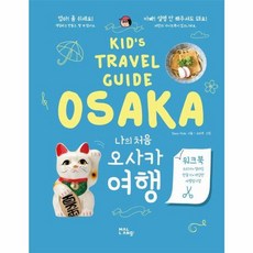 [말랑(mal.lang)]나의 처음 오사카 여행 - Kids Travel Guide, Dear Kids, 말랑(mal.lang)