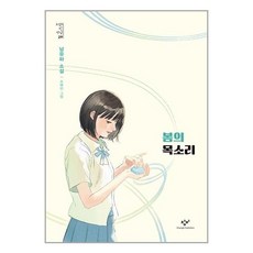 봄의 목소리:남유하 소설, 창비, 남유하