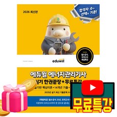 에듀윌 2026 에너지관리기사 실기 한권끝장(핵심 이론 14개년 기출) + 무료특강 + 모의고사