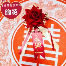 玫瑰胸花 結婚胸花 金葉金球胸花 婚禮 訂婚 絨布胸花 結婚 畢業典禮 新郎新娘 開幕 胸條 剪綵, 1個, 胸花+伴娘