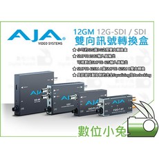 數位小兔 AJA 12GM 12G-SDI SDI 雙向訊號轉換盒，專業影音訊號轉換，廣播級設備, 1個