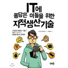 IT에 몸담은 이들을 위한 지적 생산 기술, 제이펍