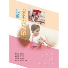 華格那 兒童安全與急救(三版) 書本熊書屋 9789863627593
