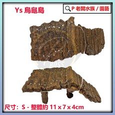 P老闆水族 烏龜島 烏龜平台 烏龜橋 曬背台 躲藏 木版造型 澤龜 水龜 角蛙 裝飾 魚缸, S, 1個