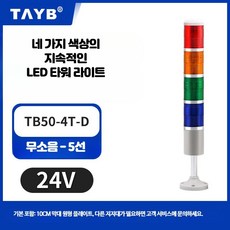LED 타워램프 적층 경광등 점멸 신호 경보등, 24V 네색 지속밝기 무소음, 1세트