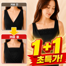 짹짹몰 레이스 가슴골 가리개 이너커버 파인옷 노출방지