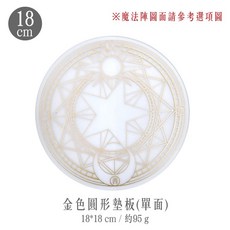 RAYRAYGO 魔法陣切割墊, 18cm金色圓形墊板