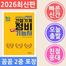 골든벨 패스 건설기계정비 기능사 필기 - NCS 출제기준 완벽적용 2026