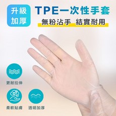 TPE一次性手套 加厚耐拉伸 食品級防護手套, 1個, 100