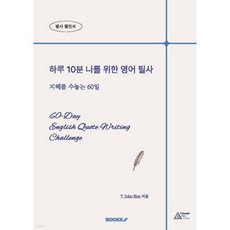 하루 10분 나를 위한 영어 필사