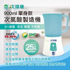 次綠康 次氯酸水生成設備 900ml 消毒液除菌水製造機 居家自製消毒水, 1個