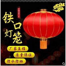 中國傳統工藝 鐵口燈籠 廠家直銷 防水防晒, 燈籠廣告定製印字鐵口綢緞絨布戶外防水防曬陽臺裝飾中秋大紅燈籠