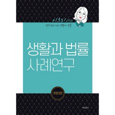 (개정3판)생활과 법률 사례연구