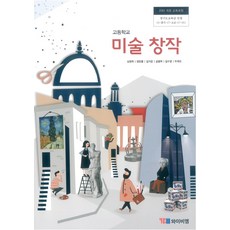 고등학교 미술창작 와이비엠 심영옥 교과서 15개정, 예체능, 고등학생