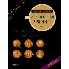 카페와 라떼의 사랑이야기:카페와 라떼 그리고 라떼아트, 예신