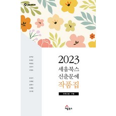 세움북스 신춘문예 작품집(2023):단편소설 수필, 세움북스 신춘문예 작품집(2023), 윤덕남, 박제민, 박현정, 김유미, 김영호, 문옥미.., 2023 세움북스 신춘문예 작품집