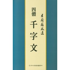 사체 천자문, 이화문화출판사, 조성달