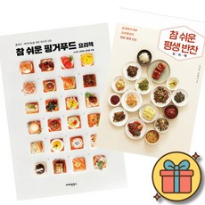 참 쉬운 핑거푸드 요리책 + 참 쉬운 평생 반찬 요리책 세트 (전2권)