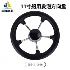 船用方向盤，11寸不鏽鋼發泡握把, 11寸不鏽鋼發泡方向盤