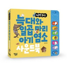 [꿈꾸는달팽이] 누르면 들리는 늑대와 일곱 마리 아기 염소 사운드북 [사운드북 ], 1개