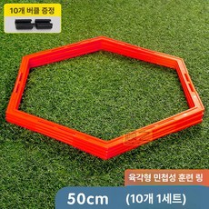 족구 타격기 실내용 공격 연습 축구 셀프훈련기 슈팅, 1개, 육각형 민첩성 링 50cm 10개 버클 포함
