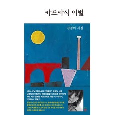 Munhakpan 卡夫卡式的告別：金京美詩集, 金京美