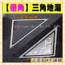 三角地漏 304不鏽鋼邊角排水孔 適用1.5吋至2.5吋管徑 浴室地板落水頭, 【三角地漏】
