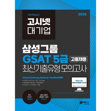2026 고시넷 대기업 삼성그룹 GSAT 5급 고졸채용 최신기출유형 모의고사:영역별 필수이론 학습+실전 문제풀이