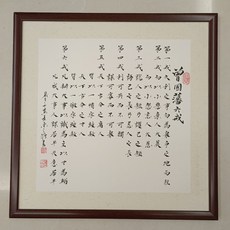 曾國藩六戒 手寫真跡 客廳書房 尺寸53x53釐米 帶框發貨, 參考詳情頁