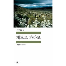 페드로 파라모, 민음사, 후안 룰포 저/정창 역