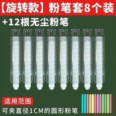 水溶性粉筆專用套裝 老師用旋轉式免髒手粉筆夾 防灰塵緊固延長神器, 【旋轉款】粉筆套8個裝+(12根無塵, 1個