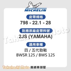 米其林 BWS125 BWSR 勁戰 四代 五代 皮帶 傳動皮帶 5S9 2JS 5VP, 1個, 【2JS】一般版