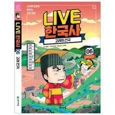 라이브 한국사 LIVE 1~20권, 라이브 한국사 6권