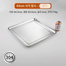 쟁반 스테인레스 네모 다용도 주방용 밧드 트레이, 1개, 304 얕은 45 x 45cm