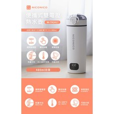 NICONICO 便攜式雙電壓熱水壺 NI-TK2417