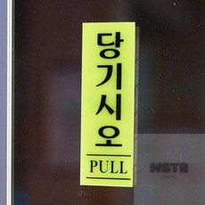 서규몬 당기시오 형광 출입문표시