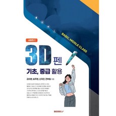 3D펜 기초 중급 활용, BOOKK(부크크), 전부일,김이현,신지안,송주현