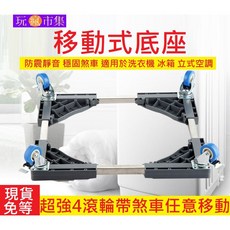 移動式底座 適用於洗衣機冰箱 滾輪煞車, 1個, 全套送減震墊+皮尺+水平儀