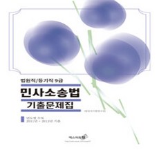 2024 법원직/등기직 9급 민사소송법 기출문제집, 엑스퍼트원