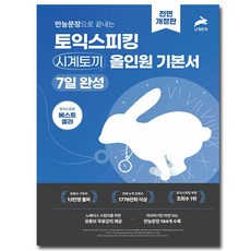 만능문장으로 끝내는 토익스피킹 시계토끼 올인원 기본서 - 7일 완성 전면 개정판, Jenny Cha Jenny Cha