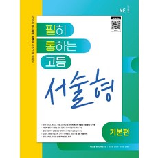 필히 통하는고등 영어 서술형(기본편)(2024), NE능률, 고등 영어 서술형(기본편)(2024), NE능률 편집부(저)